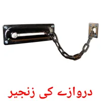 دروازے کی زنجیر picture flashcards