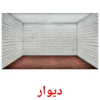 دیوار picture flashcards