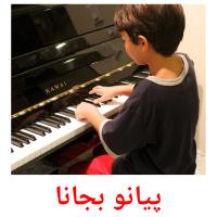 پیانو بجانا card for translate