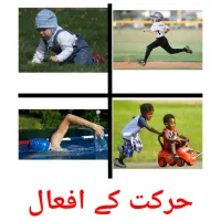 حرکت کے افعال picture flashcards
