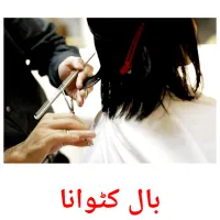 بال کٹوانا billedkort for børn med billeder