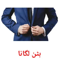 بٹن لگانا billedkort for børn med billeder