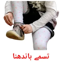 تسمے باندھنا billedkort for børn med billeder