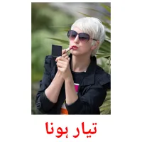 تیار ہونا billedkort for børn med billeder
