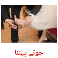 جوتے پہننا billedkort for børn med billeder