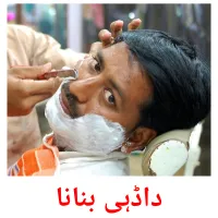 داڈہی بنانا billedkort for børn med billeder