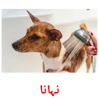 نہانا billedkort for børn med billeder