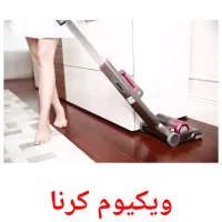 ویکیوم کرنا billedkort for børn med billeder