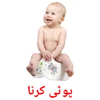پوٹی کرنا billedkort for børn med billeder