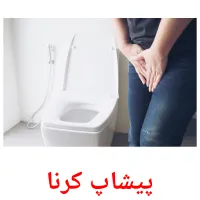پیشاپ کرنا billedkort for børn med billeder