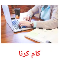 کام کرنا billedkort for børn med billeder