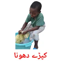کپڑے دھونا billedkort for børn med billeder