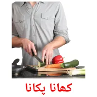کھانا پکانا billedkort for børn med billeder
