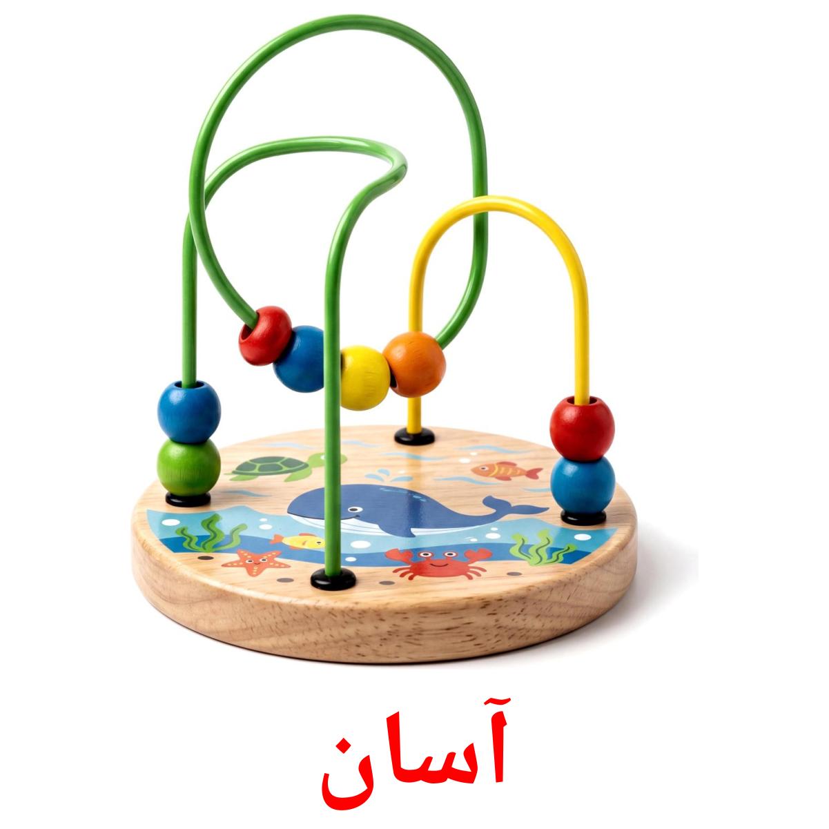 آسان flashcards illustrate