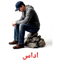 اداس flashcards illustrate