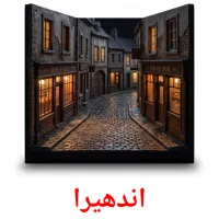 اندھیرا flashcards illustrate