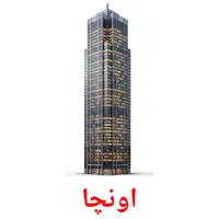اونچا flashcards illustrate