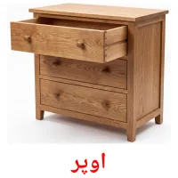 اوپر flashcards illustrate