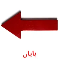 بایاں flashcards illustrate