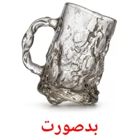 بدصورت flashcards illustrate