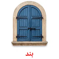 بند flashcards illustrate