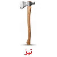 تیز flashcards illustrate