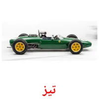 تیز flashcards illustrate