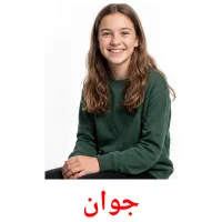 جوان flashcards illustrate