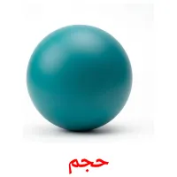 حجم flashcards illustrate