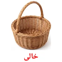 خالی flashcards illustrate