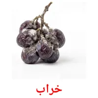 خراب flashcards illustrate