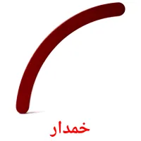 خمدار flashcards illustrate