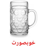 خوبصورت flashcards illustrate