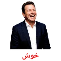 خوش flashcards illustrate