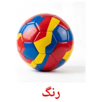 رنگ flashcards illustrate