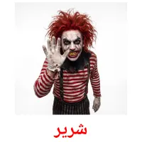 شریر flashcards illustrate