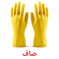 صاف flashcards illustrate
