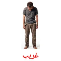 غریب flashcards illustrate