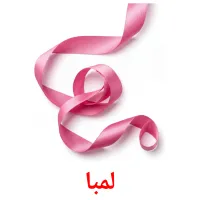 لمبا flashcards illustrate