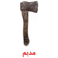 مدہم flashcards illustrate