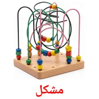 مشکل flashcards illustrate