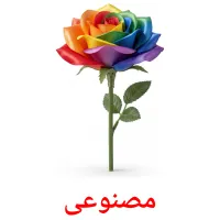 مصنوعی flashcards illustrate