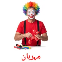 مہربان flashcards illustrate