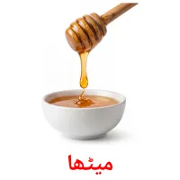 میٹھا flashcards illustrate