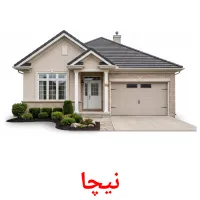 نیچا flashcards illustrate