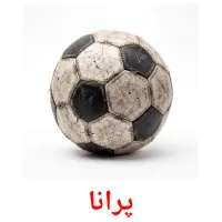 پرانا flashcards illustrate