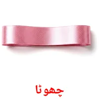 چھوٹا flashcards illustrate