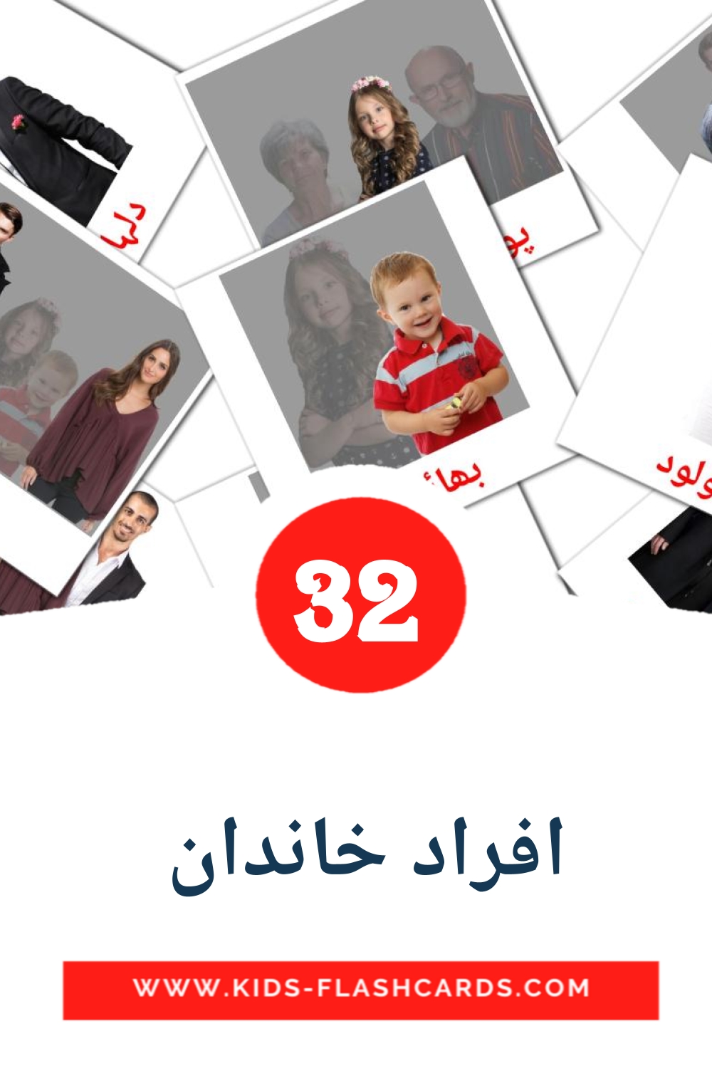 32 cartes illustrées de افراد خاندان  pour la maternelle en ourdou