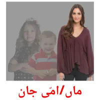 ماں/امّی جان cartões com imagens