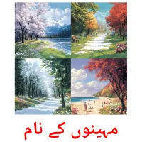 مہینوں کے نام billedkort for børn med billeder